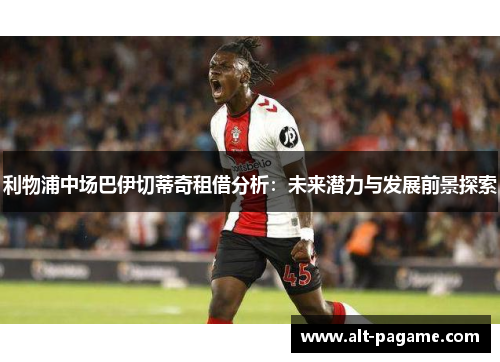 利物浦中场巴伊切蒂奇租借分析：未来潜力与发展前景探索