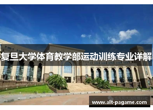 复旦大学体育教学部运动训练专业详解