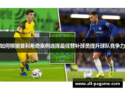 如何根据普利希奇案例选择最佳替补球员提升球队竞争力