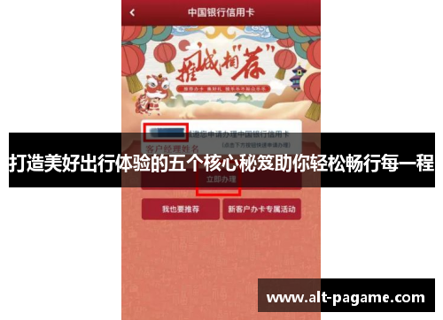 打造美好出行体验的五个核心秘笈助你轻松畅行每一程