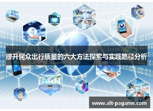 提升民众出行质量的六大方法探索与实践路径分析