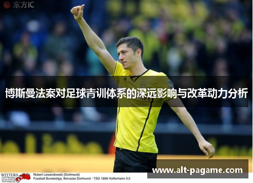博斯曼法案对足球青训体系的深远影响与改革动力分析