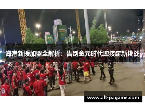 海港新援加盟全解析：告别金元时代迎接崭新挑战