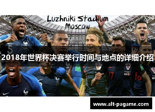 2018年世界杯决赛举行时间与地点的详细介绍