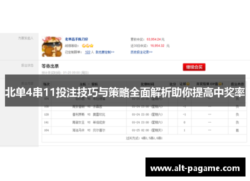 北单4串11投注技巧与策略全面解析助你提高中奖率