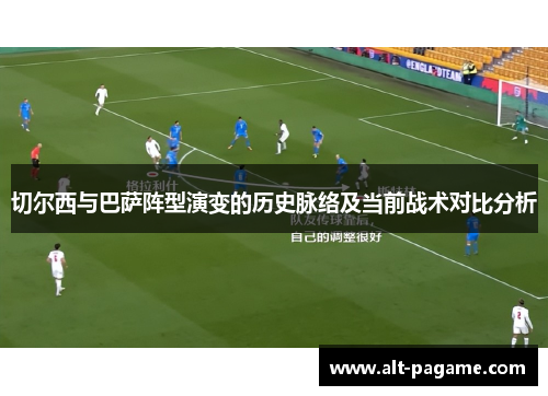 切尔西与巴萨阵型演变的历史脉络及当前战术对比分析