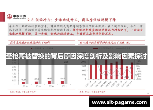 圣枪哥被替换的背后原因深度剖析及影响因素探讨