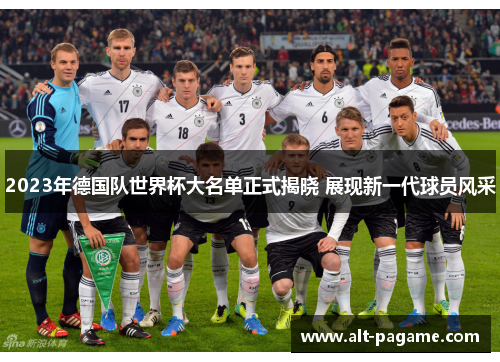 2023年德国队世界杯大名单正式揭晓 展现新一代球员风采