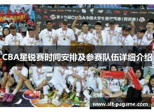 CBA星锐赛时间安排及参赛队伍详细介绍