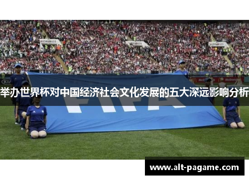 举办世界杯对中国经济社会文化发展的五大深远影响分析