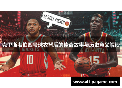 克里斯韦伯四号球衣背后的传奇故事与历史意义解读