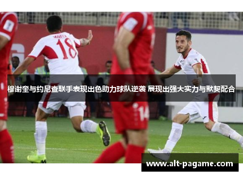 穆谢奎与约尼查联手表现出色助力球队逆袭 展现出强大实力与默契配合