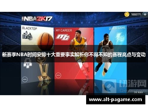 新赛季NBA时间安排十大重要事实解析你不得不知的赛程亮点与变动 新赛季NBA时间安排十大重要事实解析你不得不知的赛程亮点与变动