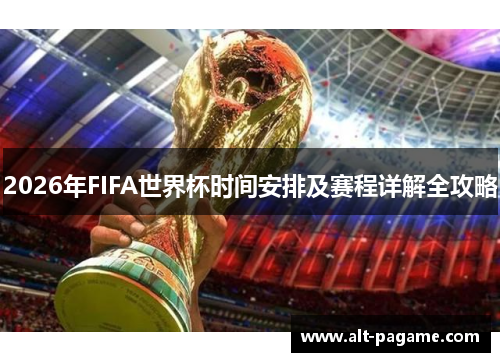 2026年FIFA世界杯时间安排及赛程详解全攻略
