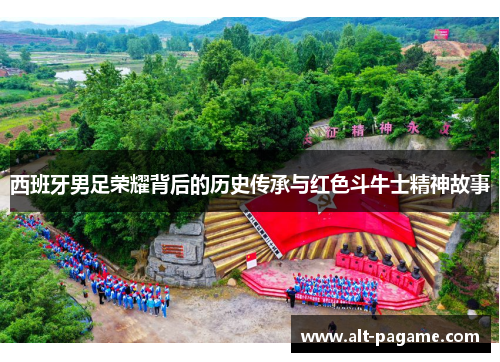 西班牙男足荣耀背后的历史传承与红色斗牛士精神故事