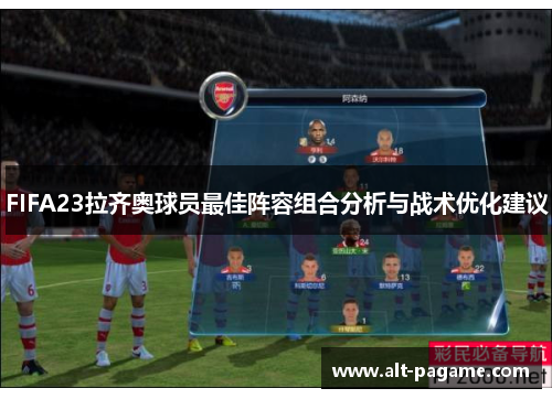 FIFA23拉齐奥球员最佳阵容组合分析与战术优化建议