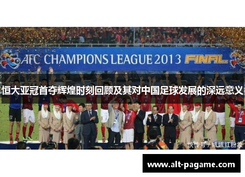 恒大亚冠首夺辉煌时刻回顾及其对中国足球发展的深远意义