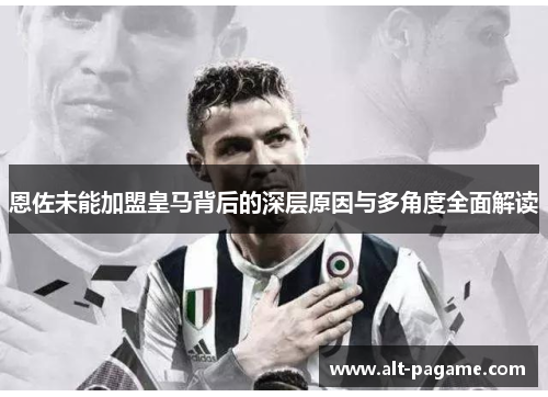 恩佐未能加盟皇马背后的深层原因与多角度全面解读
