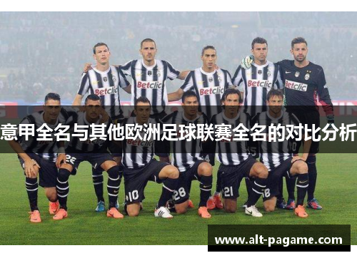 意甲全名与其他欧洲足球联赛全名的对比分析
