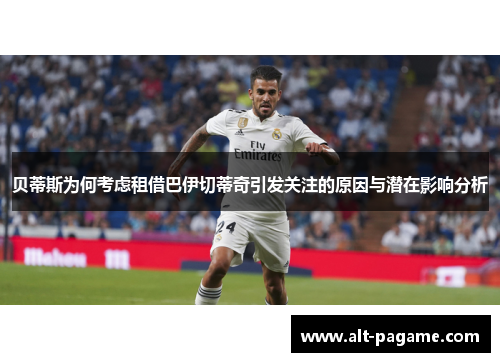 贝蒂斯为何考虑租借巴伊切蒂奇引发关注的原因与潜在影响分析