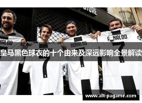 皇马黑色球衣的十个由来及深远影响全景解读