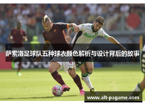 萨索洛足球队五种球衣颜色解析与设计背后的故事