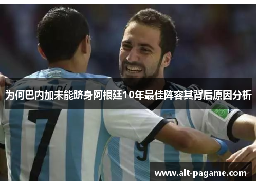 为何巴内加未能跻身阿根廷10年最佳阵容其背后原因分析