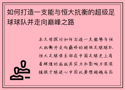 如何打造一支能与恒大抗衡的超级足球球队并走向巅峰之路
