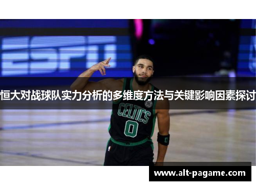 恒大对战球队实力分析的多维度方法与关键影响因素探讨