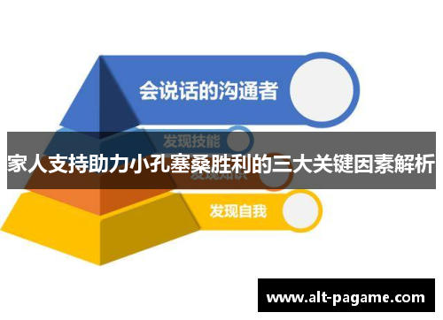 家人支持助力小孔塞桑胜利的三大关键因素解析