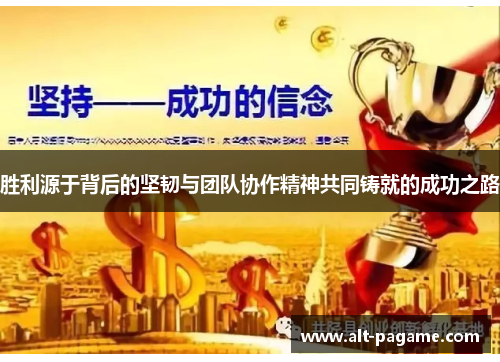 胜利源于背后的坚韧与团队协作精神共同铸就的成功之路