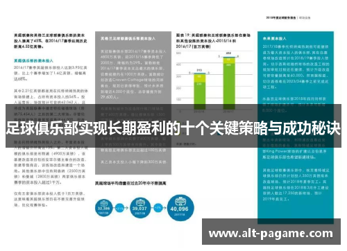 足球俱乐部实现长期盈利的十个关键策略与成功秘诀