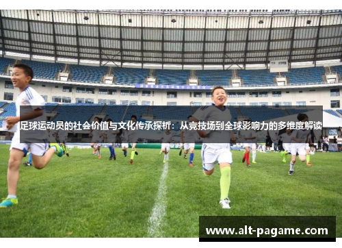 足球运动员的社会价值与文化传承探析：从竞技场到全球影响力的多维度解读