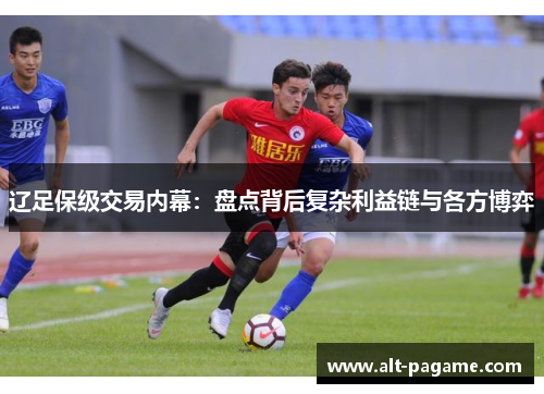 辽足保级交易内幕：盘点背后复杂利益链与各方博弈