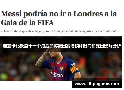 迪亚卡比缺席十一个月后即将复出赛场预计时间和复出影响分析