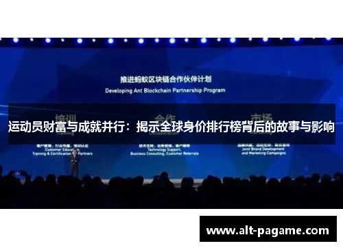 运动员财富与成就并行：揭示全球身价排行榜背后的故事与影响