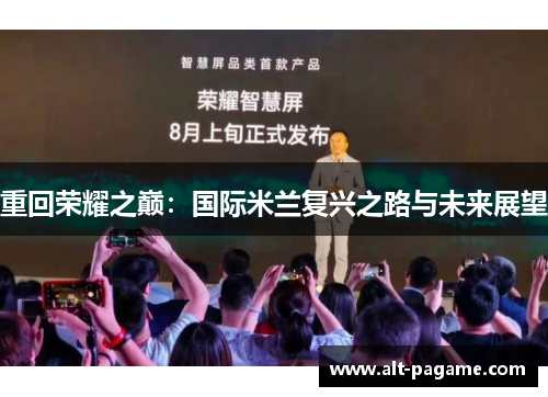 重回荣耀之巅：国际米兰复兴之路与未来展望