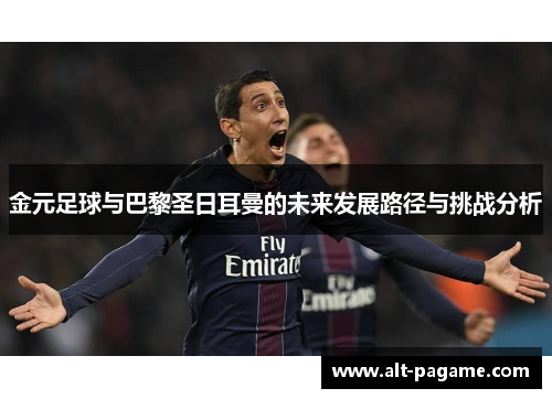 金元足球与巴黎圣日耳曼的未来发展路径与挑战分析