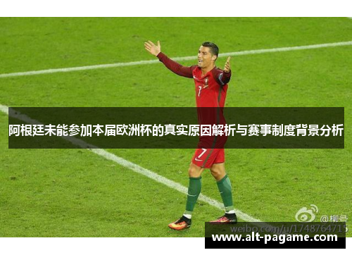 阿根廷未能参加本届欧洲杯的真实原因解析与赛事制度背景分析