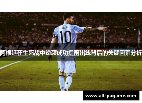 阿根廷在生死战中逆袭成功提前出线背后的关键因素分析