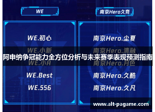 阿申纳争冠能力全方位分析与未来赛季表现预测指南