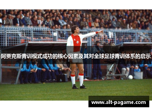 阿贾克斯青训模式成功的核心因素及其对全球足球青训体系的启示