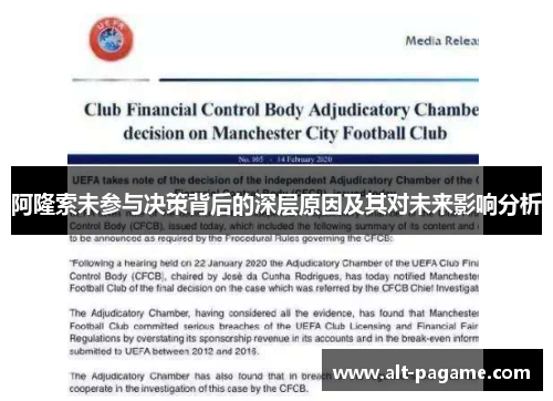 阿隆索未参与决策背后的深层原因及其对未来影响分析