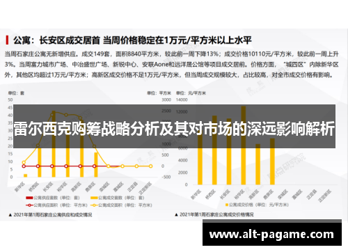 雷尔西克购筹战略分析及其对市场的深远影响解析