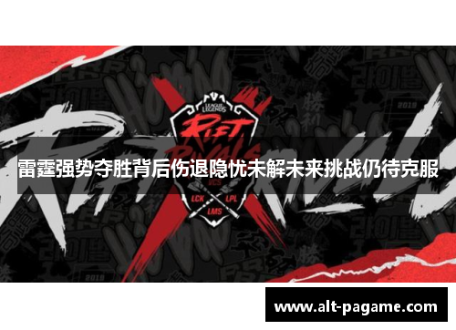雷霆强势夺胜背后伤退隐忧未解未来挑战仍待克服