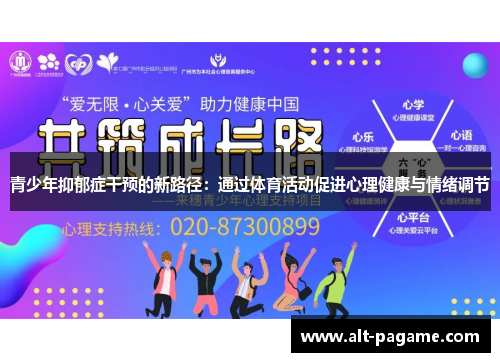 青少年抑郁症干预的新路径：通过体育活动促进心理健康与情绪调节
