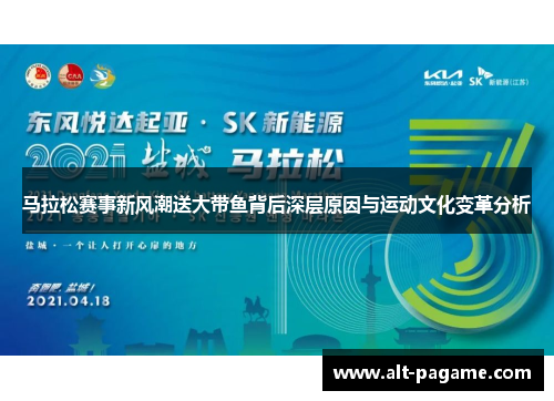 马拉松赛事新风潮送大带鱼背后深层原因与运动文化变革分析