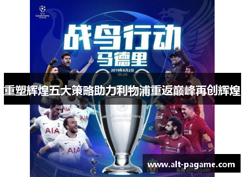 重塑辉煌五大策略助力利物浦重返巅峰再创辉煌