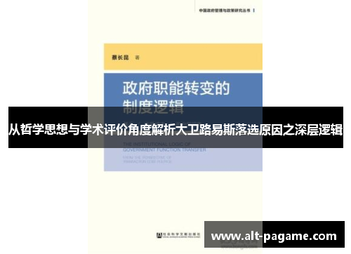 从哲学思想与学术评价角度解析大卫路易斯落选原因之深层逻辑