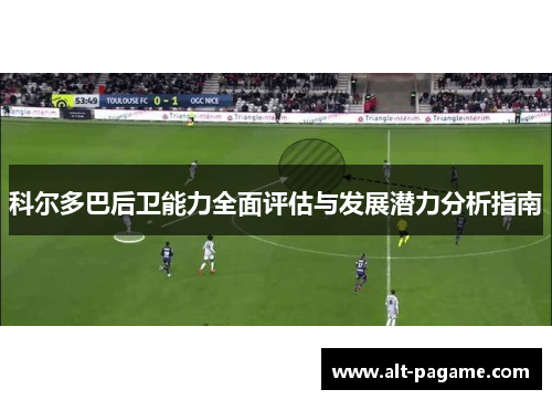 科尔多巴后卫能力全面评估与发展潜力分析指南